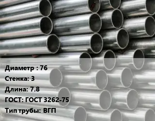 Труба оцинкованная для дорожных знаков 76 s=3 L=7.8 ГОСТ: ГОСТ 3262-75 ВГП